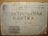 Кто узнает производителей? / ТЗ Сурское (р.п., Ульяновская область). Сурский литейно-механический завод. Плитка электрическая ЭПШ-1-0,8!220. 1990. Фото2. С olx.ua.jpg
225.87 КБ, Просмотров: 34171