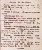 Кто узнает производителей? / 1935 Ленинград список абонентов - стр 231-1.png
235.41 КБ, Просмотров: 49657