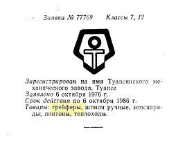 Re: Кто узнает производителей? / туапсинский мехзавод 1976.png
7.55 КБ, Просмотров: 48900