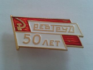 Re: Кто узнает производителей? / Клейма. Тамбов. Электромашиностроительный завод Ревтруд. Лого №1. Значок - 50 лет. У roman-tambov с forum.faleristika.info.jpg
10.61 КБ, Просмотров: 48214