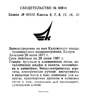 Кто узнает производителей? / калужский завод трансмаш 1977.png
17.3 КБ, Просмотров: 41396