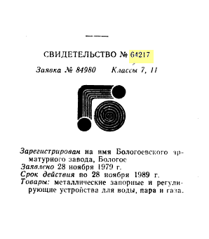Re: Кто узнает производителей? / бологовский арматурный завод 1979.png
11.73 КБ, Просмотров: 46529