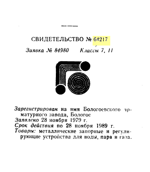 Кто узнает производителей? / бологовский арматурный завод 1979.png
11.73 КБ, Просмотров: 41378