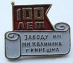 Re: Кто узнает производителей? / Кинешма.Завод им.Калинина.100 лет.jpg
5.5 КБ, Просмотров: 46404