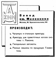 Кто узнает производителей? / Москва.Арматурный завод им.Маленкова.1937.jpg
178.28 КБ, Просмотров: 37872