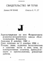 Re: Кто узнает производителей? / пазл81-(1978, стр. 300)-МОЛДАВИЯ. Флорешты. Флорештский РМЗ Коммунальник. (ТЗ)-№70768.jpg
108.18 КБ, Просмотров: 42109