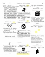 Re: Кто узнает производителей? / пазл81-(1978, стр. 300)-1,2,3,4,5, ,7,8,(част. доб. нед. текст),(обр.).jpg
178.95 КБ, Просмотров: 42097