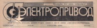 Кто узнает производителей? / Новосибирск.Сибстанкоэлектропривод.jpg
218.79 КБ, Просмотров: 42828