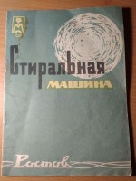 Кто узнает производителей? / 3.Ростов-на-Дону.Завод стиральных машин.Механический завод №11.1.jpg
183.81 КБ, Просмотров: 41878