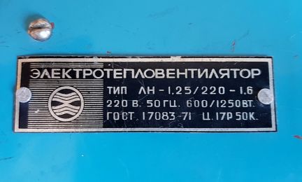 Кто узнает производителей? / 4.Электротепловентилятор.jpg
19.4 КБ, Просмотров: 36659