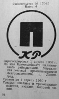 Кто узнает производителей? / Ленинград.Промкомбинат Калининского райисполкома УМП Ленгорисполкома.jpg
143 КБ, Просмотров: 34291