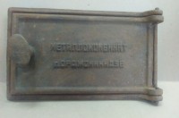 Re: Кто узнает производителей? / орджоникидзе металлокомбинат (дверца).jpg
292.94 КБ, Просмотров: 41180