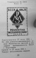 Кто узнает производителей? / Барановичи.Ремонтно-механический завод Минместтоппрома БССР.jpg
130.6 КБ, Просмотров: 36365