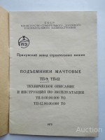 Кто узнает производителей? / Клейма. Чипмейкер. Тиски. УКРАИНА. Прилукский завод строительных машин (ОАО Будмаш). Лого №1. Подъемники мачтовые ТП-9, ТП-12, инструкция. 1975. Фото2. У 250579es с newauction.com.ua.jpg
167.03 КБ, Просмотров: 35938