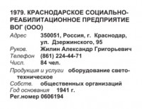 Кто узнает производителей? / кПрН ЭлДвиг.21. ,,к в О со стрелками,,. Краснодарское социально-реабилитационное предприятие ВОГ, ООО (Бизнес-Карта, 2009. ПРОМЫШЛЕННОСТЬ. Россия Южный федеральный округ (том 3), стр. 279).jpg
36.78 КБ, Просмотров: 35830