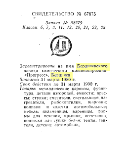 Кто узнает производителей? / бердичев завод химического машиностроения прогресс 1980.png
13.21 КБ, Просмотров: 30041