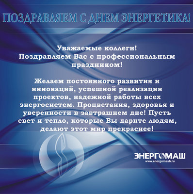 "Энергомаш (Чехов)-ЧЗЭМ" - on-line консультации по арматуре / День энергетика.jpg
1.95 МБ, Просмотров: 60171