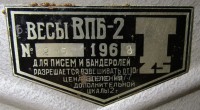 Кто узнает производителей? / Клейма. УЗБЕКИСТАН. Ташкент. Ташкентский опытный завод Промсвязь. Лого №.2. Весы почтовые ВПБ-2. 1968. Фото1. С funtofil.livejournal.com (с инета).jpg
184.39 КБ, Просмотров: 38124