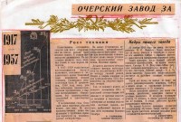 Кто узнает производителей? / Клейма. Очёр. Очёрский машиностроительный завод. Лого №.. 1957. (Очёр за годы советской власти (альбом)). С ru.calameo.com (Очёрская центральная библиотека).jpg
474.49 КБ, Просмотров: 37789