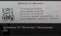 Re: Кто узнает производителей? / Бутовское ПО Металлист.1.JPG
32.49 КБ, Просмотров: 37203