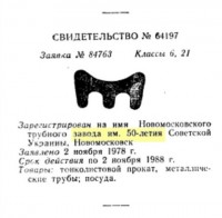 Кто узнает производителей? / ТЗ УКРАИНА. Новомосковск. Новомосковский трубный завод им. 50-летия Советской Украины. (ТЗ)-№64197.jpg
37.88 КБ, Просмотров: 33421