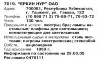 Кто узнает производителей? / Клейма. УЗБЕКИСТАН. Ташкент. Ташкентское ПО Электробытприборов и хозтоваров (ул. Гавхар, 122). ... ОАО Еркин нур. (Бизнес-Карта, 2007. ЭЛЕКТРОНИКА. ЭЛЕКТРОТЕХНИКА. Россия и другие страны СНГ (том 12), стр. 481).jpg
48.73 КБ, Просмотров: 33330