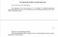 Кто узнает производителей? / Клейма. Белгород. Белгородский экспериментальный литейно-механический завод (б. Артель ХIII лет Октября). Фонд Р-1039. С belarchive.ru.jpg
206.61 КБ, Просмотров: 28692