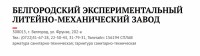 Кто узнает производителей? / Клейма. Белгород. Белгородский экспериментальный литейно-механический завод (ул. Фрунзе, 202-а). С viperson.ru.jpg
140.93 КБ, Просмотров: 28461