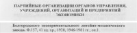 Кто узнает производителей? / Клейма. Белгород. Белгородский экспериментальный литейно-механический завод. Фонд 157. С ganibo.ru.jpg
106.42 КБ, Просмотров: 28591