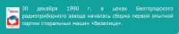 Кто узнает производителей? / ТЗ Белгород. Белгородский радиоприборный завод (= машиностроительный завод Прогресс). Выпуск стиральных машин Везелица. 1990. Фото1. С бгикм.рф.jpg
89.62 КБ, Просмотров: 31045