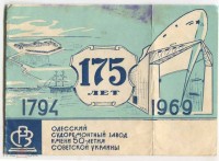 Кто узнает производителей? / ТЗ УКРАИНА. Одесса. Одесский судоремонтный завод им. 50-летия Советской Украины. 175 лет - (1794-1969). У add47 с meshok.net.jpg
348.4 КБ, Просмотров: 31485