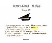 Кто узнает производителей? / ТЗ УКРАИНА. Одесса. Одесский судоремонтный завод №2. (ТЗ)-№50248.jpg
28.72 КБ, Просмотров: 31606