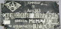 Кто узнает производителей? / Клейма. Чипмейкер. Тиски. УКРАИНА. Запорожский автомобильный завод Коммунар (Запорожский автомобилестроительный завод). Лого №1. ЗАЗ-968М, шильдик. 1992. С zaz.kiev.ua.jpg
113.8 КБ, Просмотров: 29514