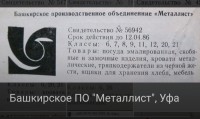 Кто узнает производителей? / Уфа.Башкирское производственное объединение Металлист.jpg
250.73 КБ, Просмотров: 36045