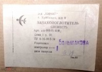 Кто узнает производителей? / куйбышев завод кинап 1979.jpg
317.26 КБ, Просмотров: 35752