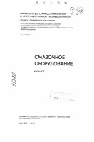 Кто узнает производителей? / Клейма. Произ-ль неизвестен. ,,С за шестерню,,. Насос ... (Смазочное оборудование, каталог.1973., стр.1) С mash-xxl.info.jpg
87.66 КБ, Просмотров: 39041