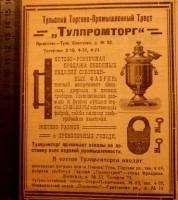 Кто узнает производителей? / Тульский торгово-промышленный трест Тулапромторг.jpg
37.95 КБ, Просмотров: 32480