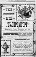 Кто узнает производителей? / ТТПТ Тульский Торгово-Промышленный Трест 1925.png
375.19 КБ, Просмотров: 32419