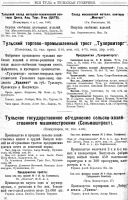 Кто узнает производителей? / ТТПТ Вся Тула и Тульская губерния. Справочная книга, 1925 стр 30.png
340.26 КБ, Просмотров: 32240