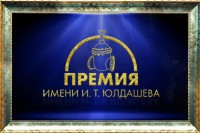 Медиагруппа ARMTORG наградит арматуростроителей премией имени И. Т. Юлдашева / 1.jpg
442.86 КБ, Просмотров: 5691