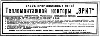 Re: Кто узнает производителей? / арм334-2. Артель Эрит (Вся Москва, 1936).jpg
245.88 КБ, Просмотров: 35401