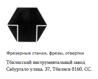 Кто узнает производителей? / тбилиси инструментальный завод.png
16.91 КБ, Просмотров: 40843