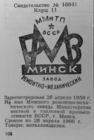 Кто узнает производителей? / Минский ремонтно-механический завод Минместтоппрома БССР.jpg
154.8 КБ, Просмотров: 40231