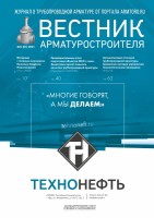 Журнал трубопроводной арматуры «Вестник арматуростроителя» / 1.jpg
170.29 КБ, Просмотров: 129437