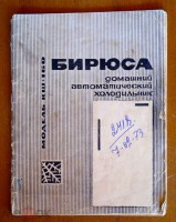 Кто узнает производителей? / красноярск машзавод 1967 (холодильник бирюса).jpg
265.84 КБ, Просмотров: 28900