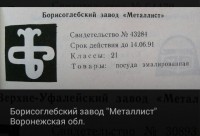 Кто узнает производителей? / Борисоглебский завод Металлист.JPG
36.41 КБ, Просмотров: 26722