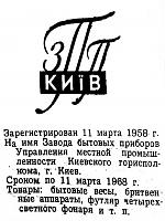 Кто узнает производителей? / Киев.Завод бытовых приборов.Завод побутових приладiв.jpg
9.67 КБ, Просмотров: 28308