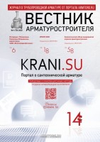 Журнал трубопроводной арматуры «Вестник арматуростроителя» / 1.jpg
178.82 КБ, Просмотров: 120947