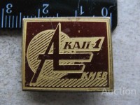 Re: Кто узнает производителей? / Значок.Киев.КАП-1.jpg
320.99 КБ, Просмотров: 38438