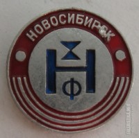 Кто узнает производителей? / Значок.Новосибирск НХФ.jpg
228.23 КБ, Просмотров: 32148